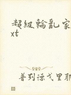 超级轮乱家庭txt