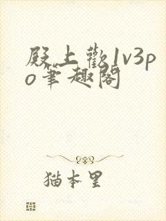 殿上欢1v3po笔趣阁