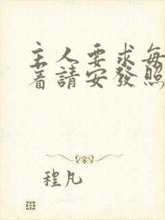 主人要求每天跪着请安发照片