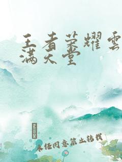 王者荣耀云缨禁满天堂