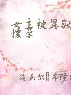 女主被异兽入侵怀孕