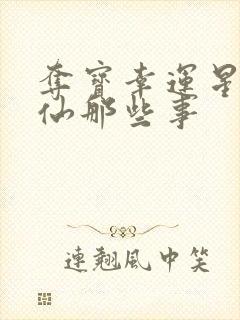 夺宝幸运星之神仙那些事