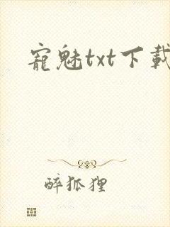 宠魅txt下载