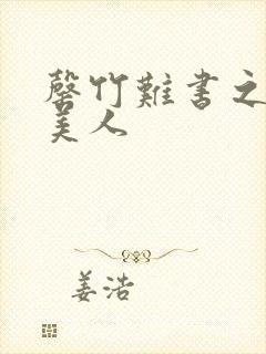 罄竹难书之月下美人