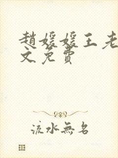 赵媛媛王老汉全文免费