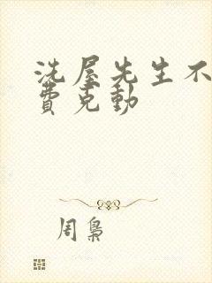 洗屋先生不打马费克动