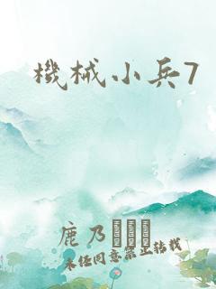 机械小兵7