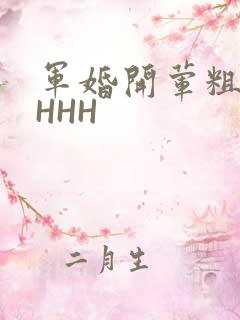 军婚开荤粗肉HHHH