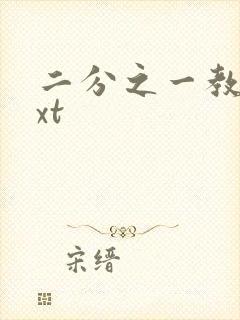 二分之一教主txt