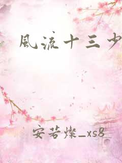 风流十三少