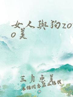 女人与狗zozo美