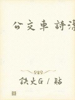 公交车 诗洁