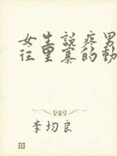 女生说疼男生越往里寨的动漫