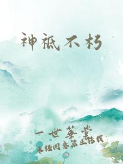 神祗不朽
