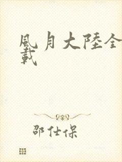 风月大陆全集下载