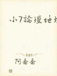 小7论坛地址