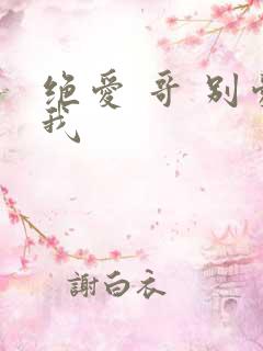 绝爱 哥 别爱我