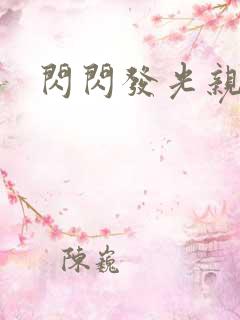 闪闪发光亲情会