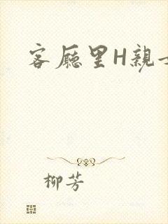 客厅里H亲女