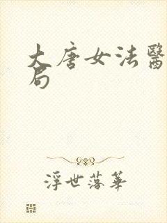 大唐女法医大结局