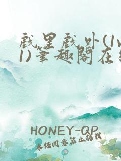 戏里戏外(1v1)笔趣阁在线阅读