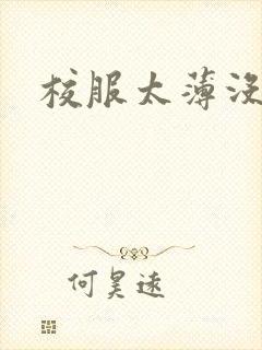 校服太薄没带罩