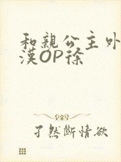 和亲公主外邦糙汉OP徐