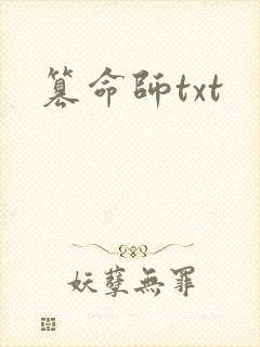 篡命师txt
