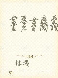 当恶女恋爱时漫画免费阅读