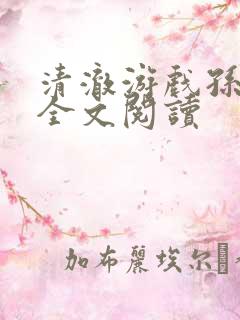 清澈游戏孙小萌全文阅读