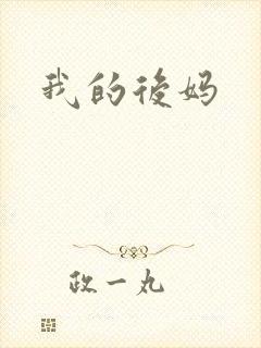 我的后妈