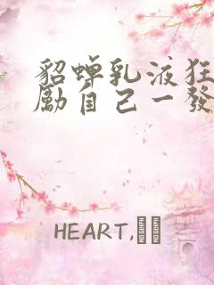 貂蝉乳液狂飙奖励自己一发