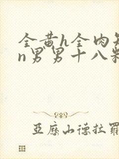 全黄h全肉短篇n男男十八籽