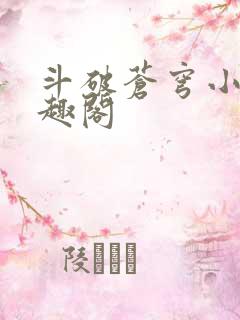 斗破苍穹小说笔趣阁