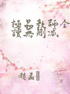 极品教师全文阅读无删减