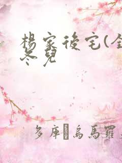 杨家后宅(全)冬儿