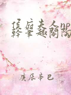 侯府夫人np高干笔趣阁陶枝