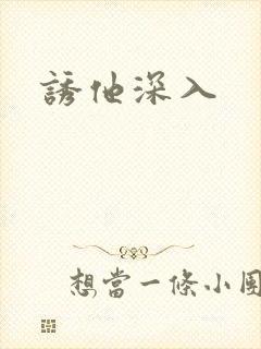 诱他深入