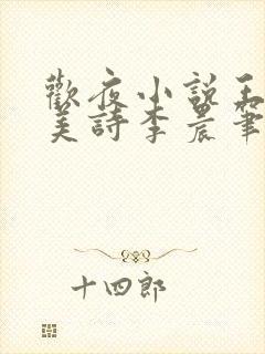 欢夜小说王亮李美诗李晨笔趣阁