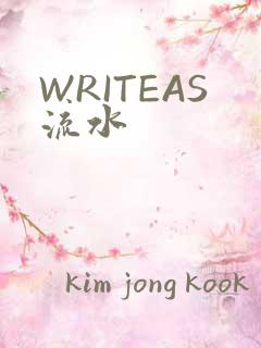 WRITEAS流水