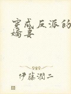 穿成反派的病弱娇妻