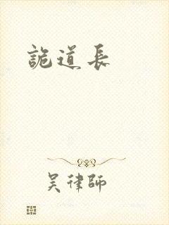 诡道长