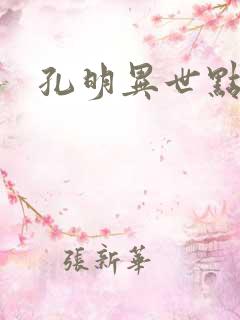 孔明异世点将录