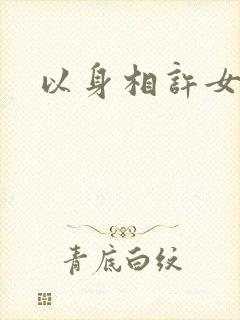 以身相许女尊
