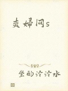 爽妇网s
