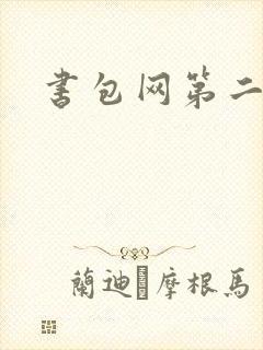 书包网第二