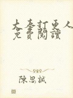 大奉打更人小说免费阅读