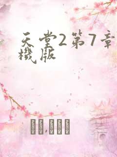 天堂2第7章单机版