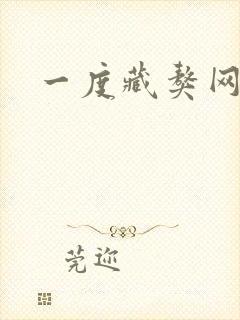 一度藏獒网