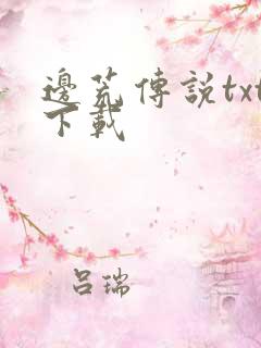 边荒传说txt下载